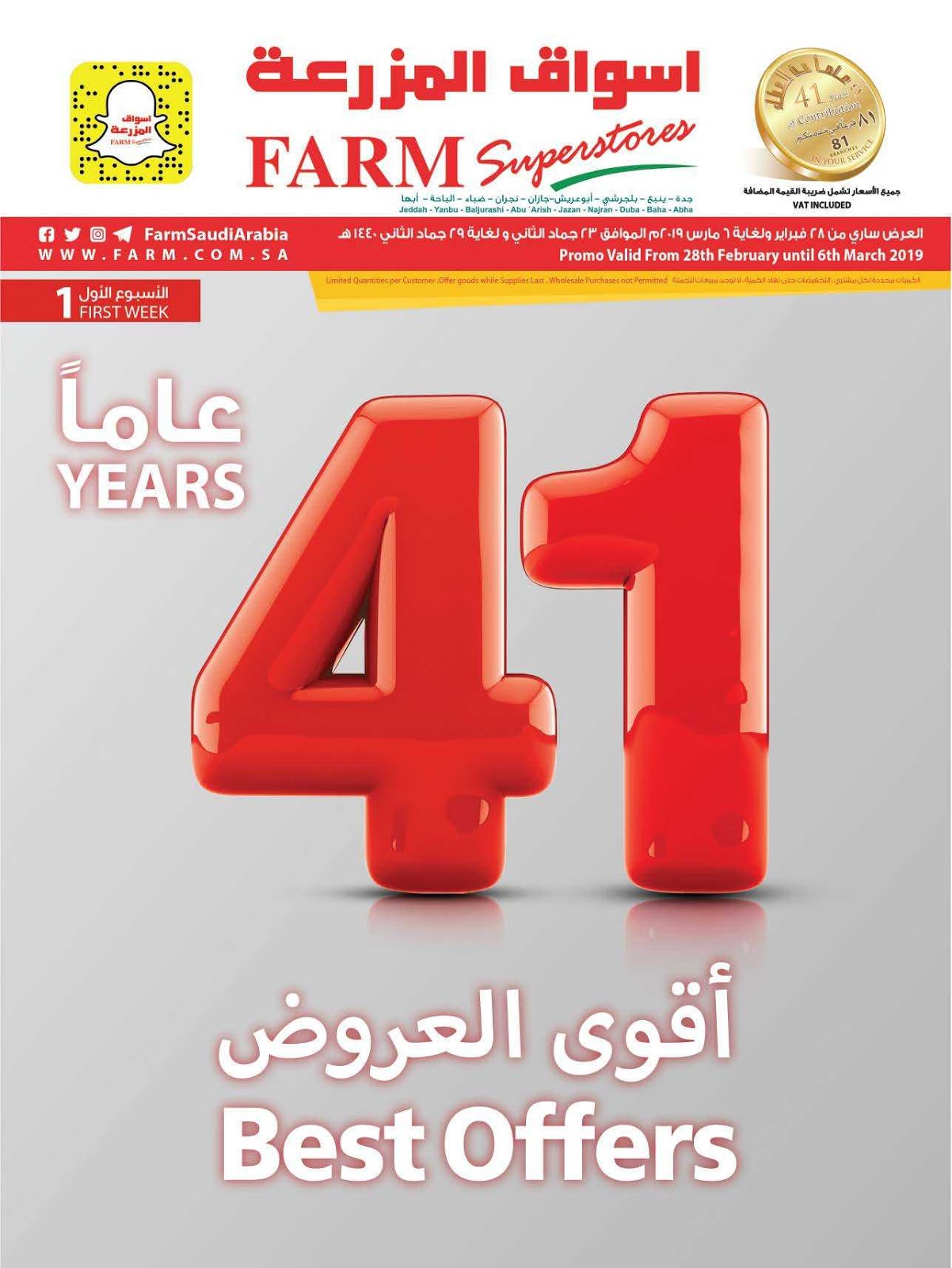 عروض اسواق المزرعة جدة و المنطقة الجنوبية الاسبوعية السعودية من 28 فبراير حتى 6 مارس 2019