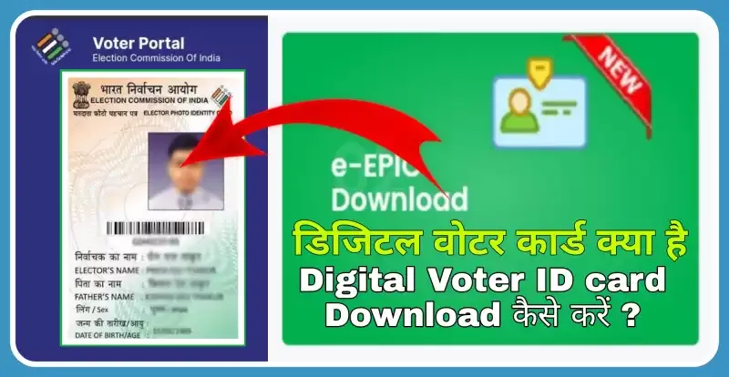 डिजिटल वोटर कार्ड क्या है Digital voter ID card Download कैसे करें ?