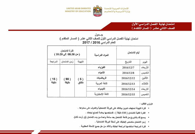 جميع جداول امتحانات التعليم الإماراتي من الصف الأول وحتى الثاني عشر 2016/2017