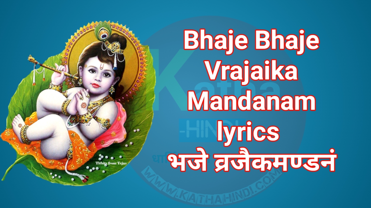 Bhaje Bhaje Vrajaika Mandanam lyrics भजे व्रजैकमण्डनं