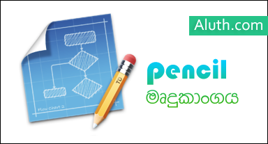 http://www.aluth.com/2016/05/pencil-project-diagram-software.html