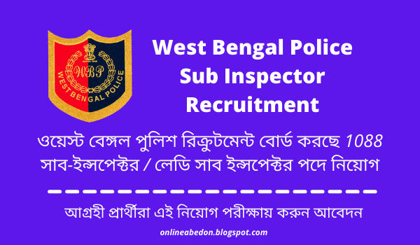 Wb police si recruitment 2021: করুন 1088 সাব ইন্সপেক্টর পদে আবেদন