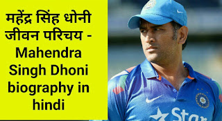 महेंद्र सिंह धोनी जीवन परिचय - Mahendra Singh Dhoni biography in hindi