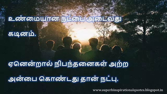 நட்பை பற்றிய சிறந்த தமிழ் பொன்மொழிகள் # 10 - Superb inspirational Quotes