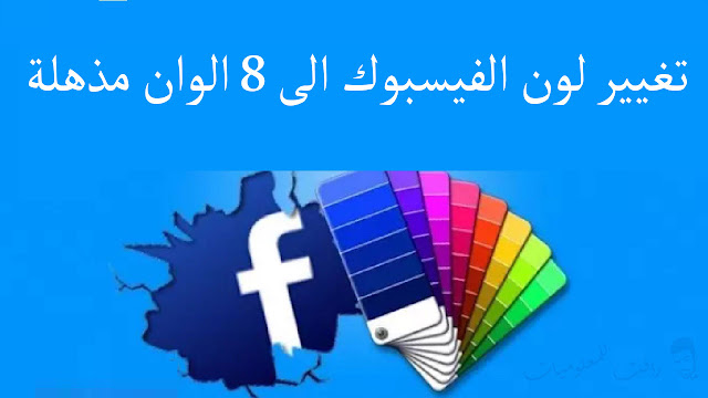 طريقة تغيير لون الفيسبوك الى الوان مذهلة بدلا من الازرق