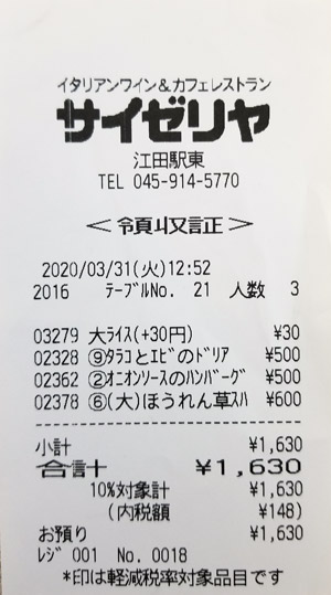 サイゼリヤ 江田駅東店 2020/3/31 飲食のレシート