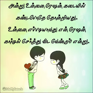 Tamil funny love quote