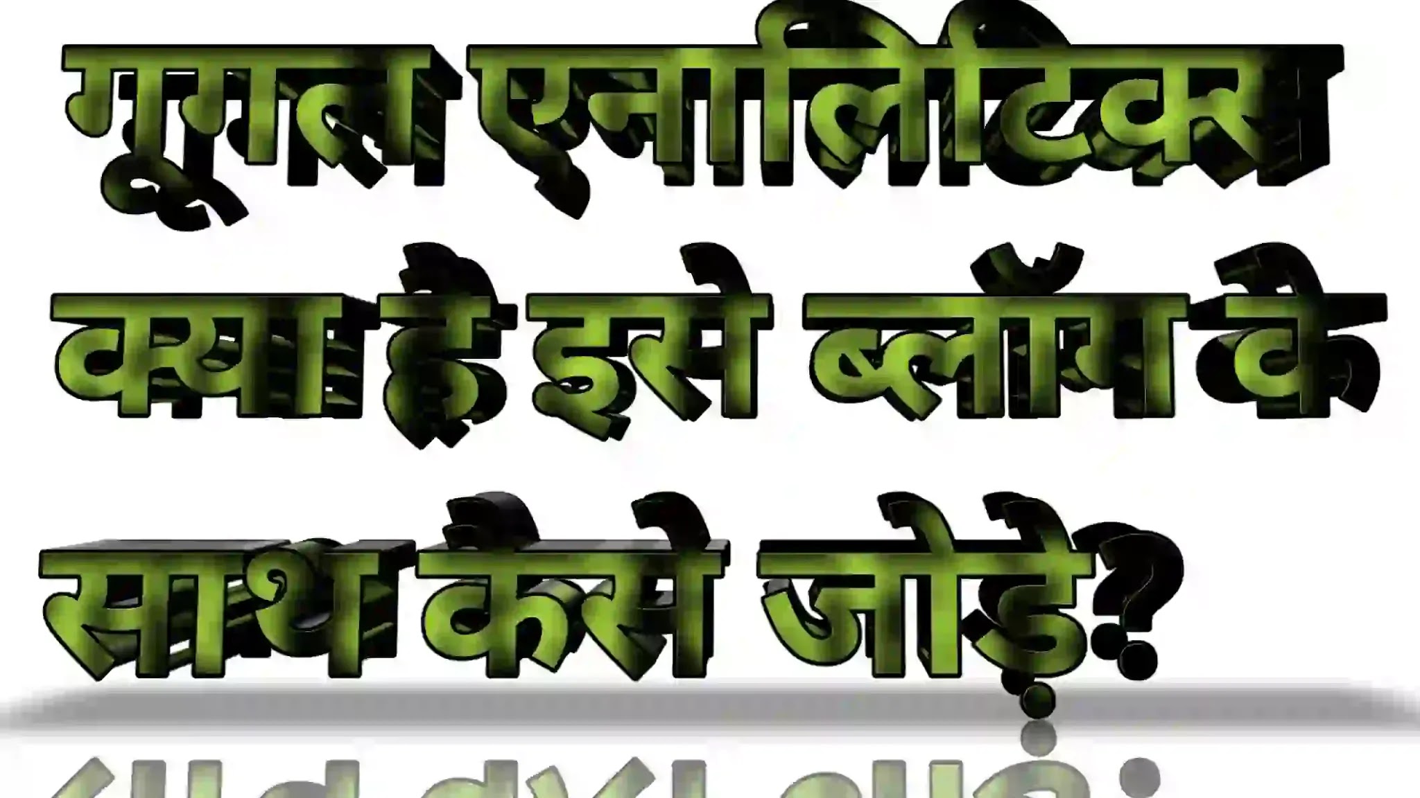गूगल एनालिटिक्स क्या है