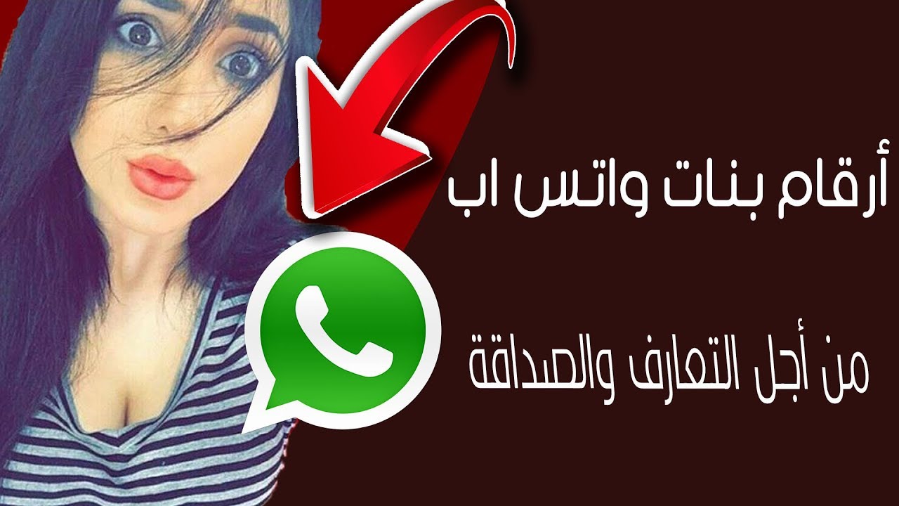 ارقام بنات واتساب متصل الان