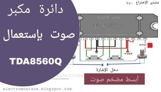 دائرة مكبر صوت بإستعمال ic TDA8560Q