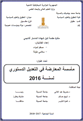 مذكرة ماستر: مأسسة المعارضة في التعديل الدستوري لسنة 2016 PDF مذكرة ماستر: مأسسة المعارضة في التعديل الدستوري لسنة 2016 PDF