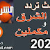 احدث تردد قناة الشرق وقناة مكملين على نايل سات 2020 وطريقة تنزيلهم على الرسيفر احدث تردد قناة الشرق وقناة مكملين على نايل سات 2020 وطريقة تنزيلهم على الرسيفر