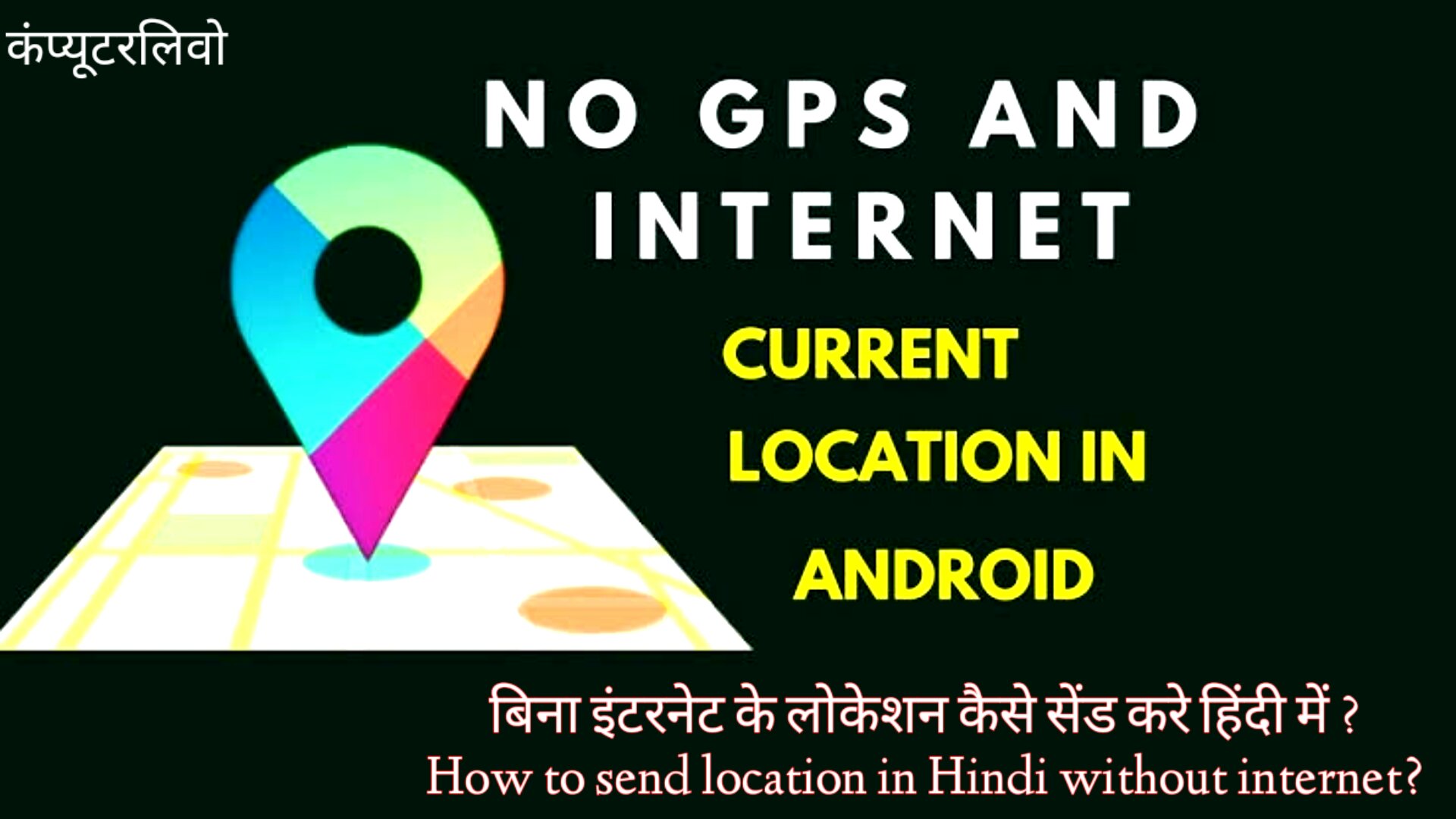 बिना इंटरनेट के लोकेशन कैसे सेंड करे हिंदी में ? How to send location
