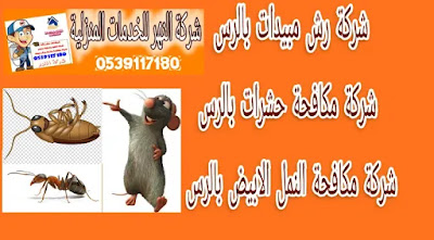 شركة رش مبيدات بالرس شركة رش مبيدات بالرس ,شركة مكافحة حشرات بالرس ,شركة مكافحة فئران بالرس ,شركة مكافحة صراصير بالرس ,شركة مكافحة برص بالرس ,شركة مكافحة ثعابين بالرس,شركة مكافحة عقارب بالرس ,شركة مكافحة بعوض بالرس,شركة مكافحة بق الفراش بالرس,شركة مكافحة النمل بالرس,شركة مكافحة جرذان بالرس,شركة مكافحة ناموس بالرس