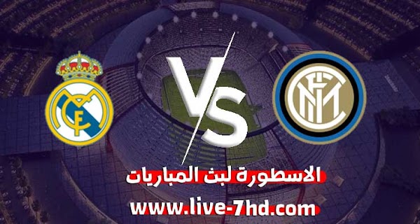 مشاهدة مباراة ريال مدريد وانتر ميلان بث مباشر الاسطورة لبث المباريات بتاريخ 25-11-2020 في دوري أبطال أوروبا