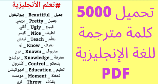 تحميل 5000 كلمة مترجمة للغة الإنجليزية PDF