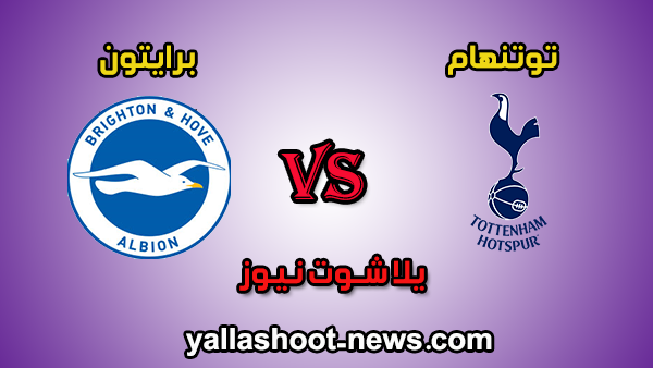 يلا شوت مشاهدة مباراة توتنهام وبرايتون مباشر Yalla اليوم 26-12-2019 في الدوري الانجليزي يلا شوت مشاهدة مباراة توتنهام وبرايتون مباشر Yalla اليوم 26-12-2019 في الدوري الانجليزي