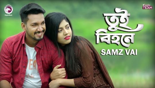 Tui Bihone Lyrics (তুই বিহনে) Samz Vai Bangla Song