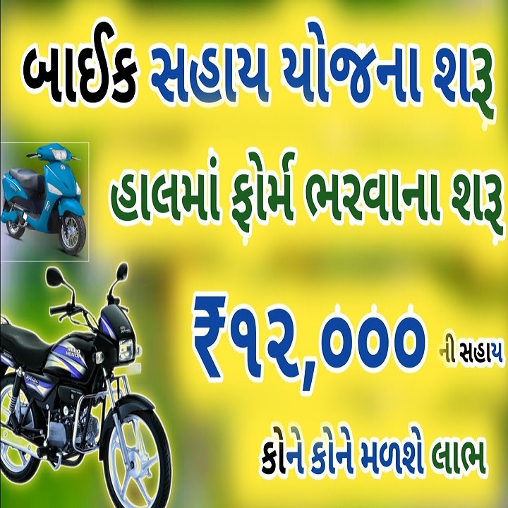 Bike Sahay Yojana Gujarat 2022 Electric vehicle subsidy Yojana for