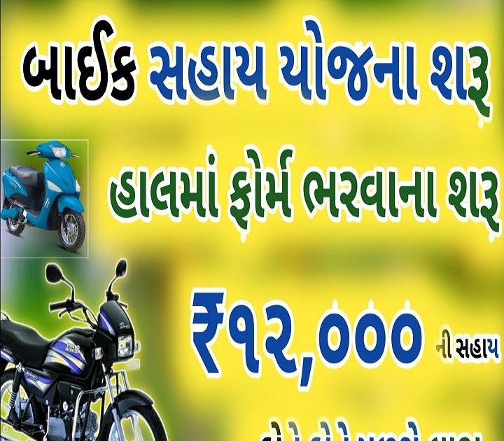 Bike Sahay Yojana Gujarat 2022 Electric vehicle subsidy Yojana for std 9 to college students