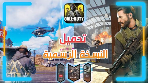 تحميل و تشغيل كول اوف ديوتي موبايل النسخة الرسمية !! هل طور الزومبي موجود | COD MOBILE تحميل و تشغيل كول اوف ديوتي موبايل النسخة الرسمية !! هل طور الزومبي موجود | COD MOBILE