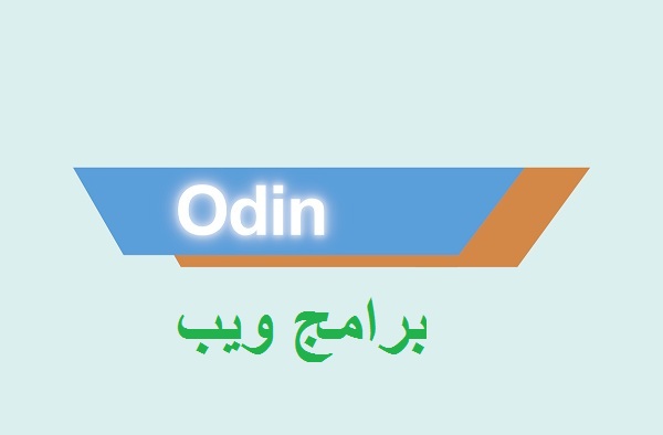 تحميل برنامج اودين 3 للكمبيوتر