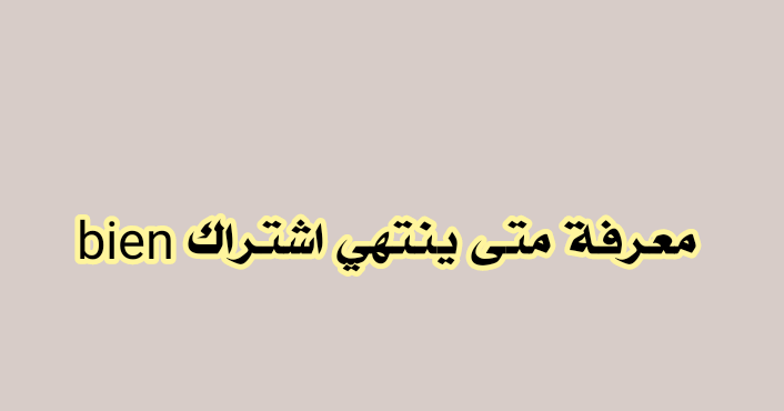 كيف تعرف المدة المتبقية من اشتراك بي ان سبورت