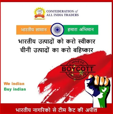 कैट के अनुसार पवित्र त्यौहार राखी पर चीन को 4 हजार करोड़ के व्यापार का नुक्सान होने का अनुमान.