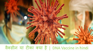 वैक्सीन या टीका क्या है | DNA Vaccine in hindi