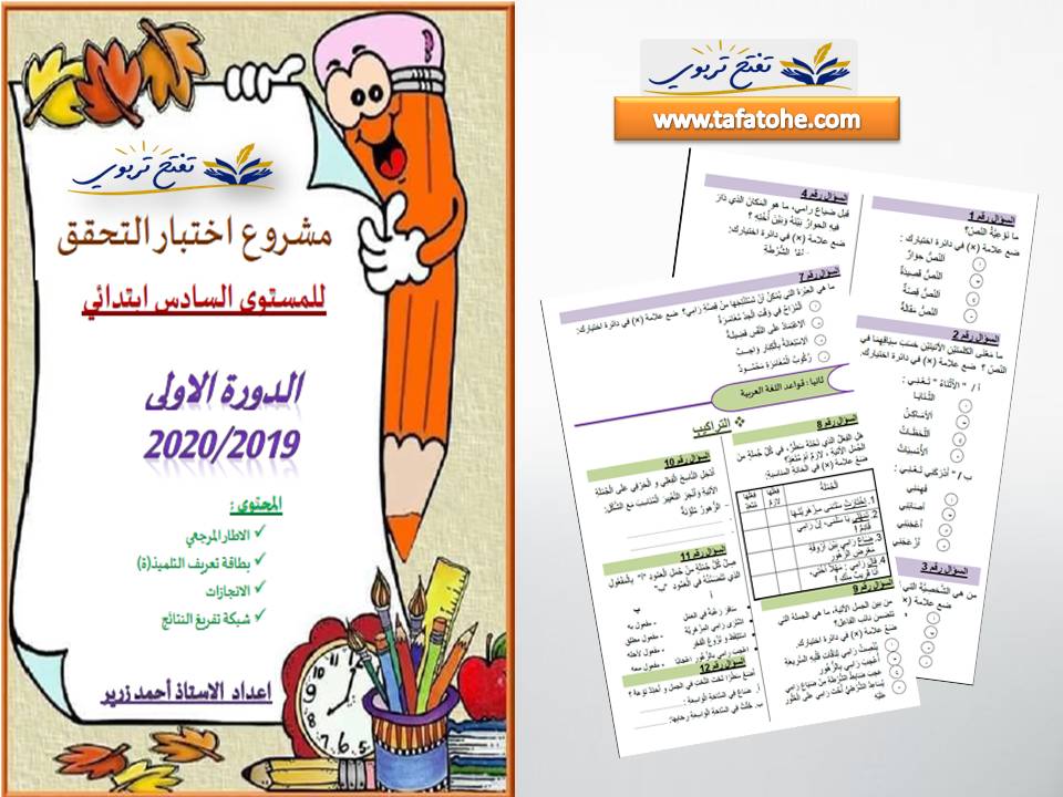 كتيب التحضير للامتحان المحلي المستوى السادس في اللغة العربية دورة يناير