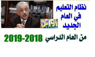 نظام التعليم الجديد 2019 نظام التعليم فى مصر في 4 صور لكل