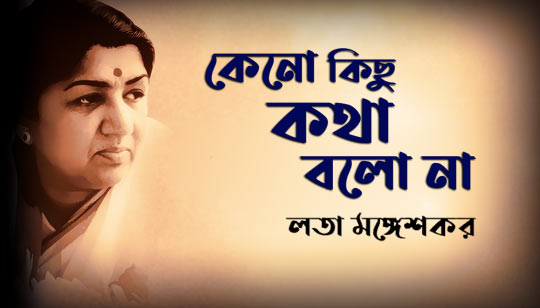 Keno Kichu Kotha Bolo Na Lyrics (কেন কিছু কথা বলো না) Lata Mangeshkar Keno Kichu Kotha Bolo Na Lyrics by Lata Mangeshkar