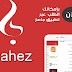 تحميل تطبيق جاهز Jahez 2019 - لطلب الطعام بالسعودية - لهواتف الاندرويد والايفون تحميل تطبيق جاهز Jahez 2019 - لطلب الطعام بالسعودية - لهواتف الاندرويد والايفون
