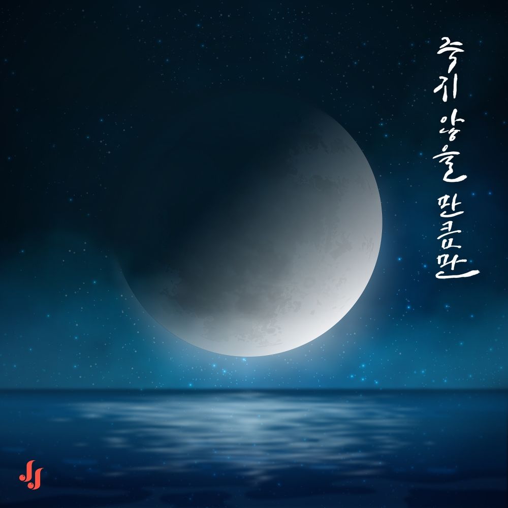 JIN JU  – Just enough not to die – Single