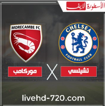 بث مباشر الان مباراة تشيلسي وموركامب بث مباشر مباراة تشيلسي وموركامب بدون تقطيع