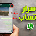 اليك 7 ميزات مخفية في الواتس يجب أن تعرفها اليك 7 ميزات مخفية في الواتس يجب أن تعرفها