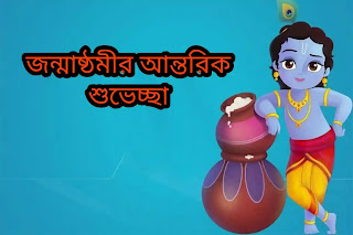 Happy Janmashtami 2023 Bengali SMS Images Status (শুভ জন্মাষ্ঠীর মেসেজ)