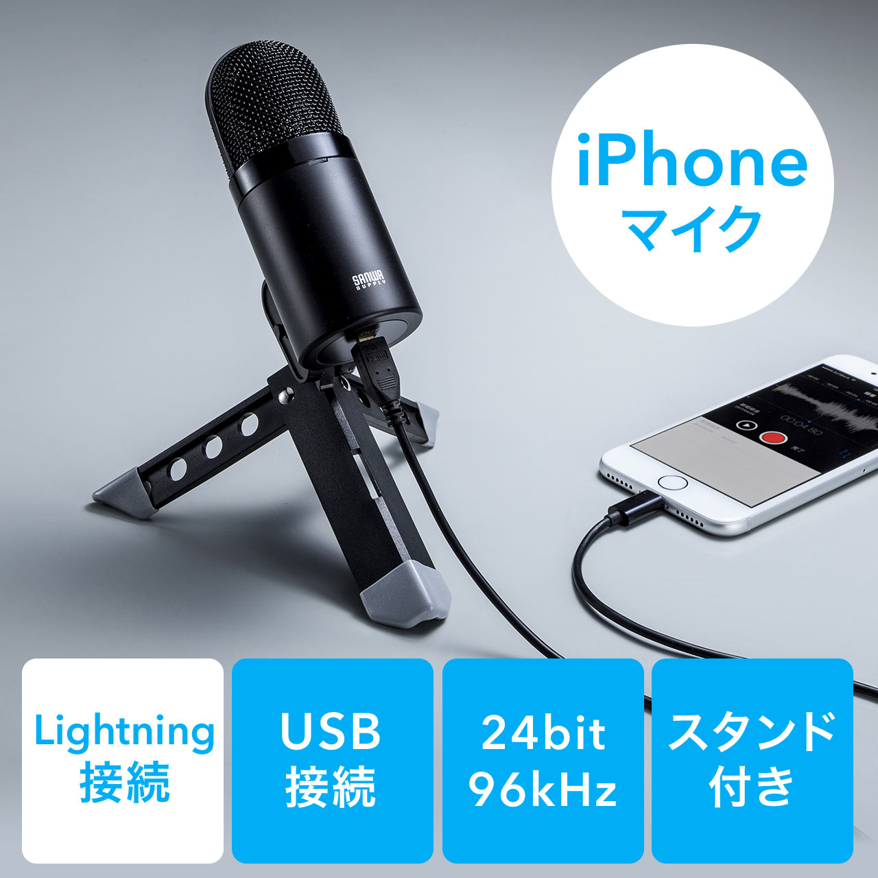 デジタルガジェット備忘録 【サンワダイレクト】Lightning接続のハイレゾ対応マイク