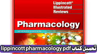 تحميل كتاب ليبنكوت فارماكولوجي pdf, lippincott pharmacology pdf, كتاب lippincott pharmacology, كتاب ليبنكوت