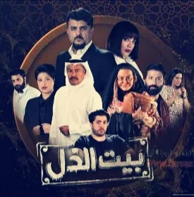 قصة مسلسل بيت الذل