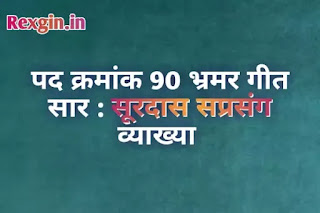 Hindi Sahitya Bhramar Geet Sar Surdas भ्रमरगीत सार की व्याख्या -  पद क्रमांक 90 सप्रसंग व्याख्या