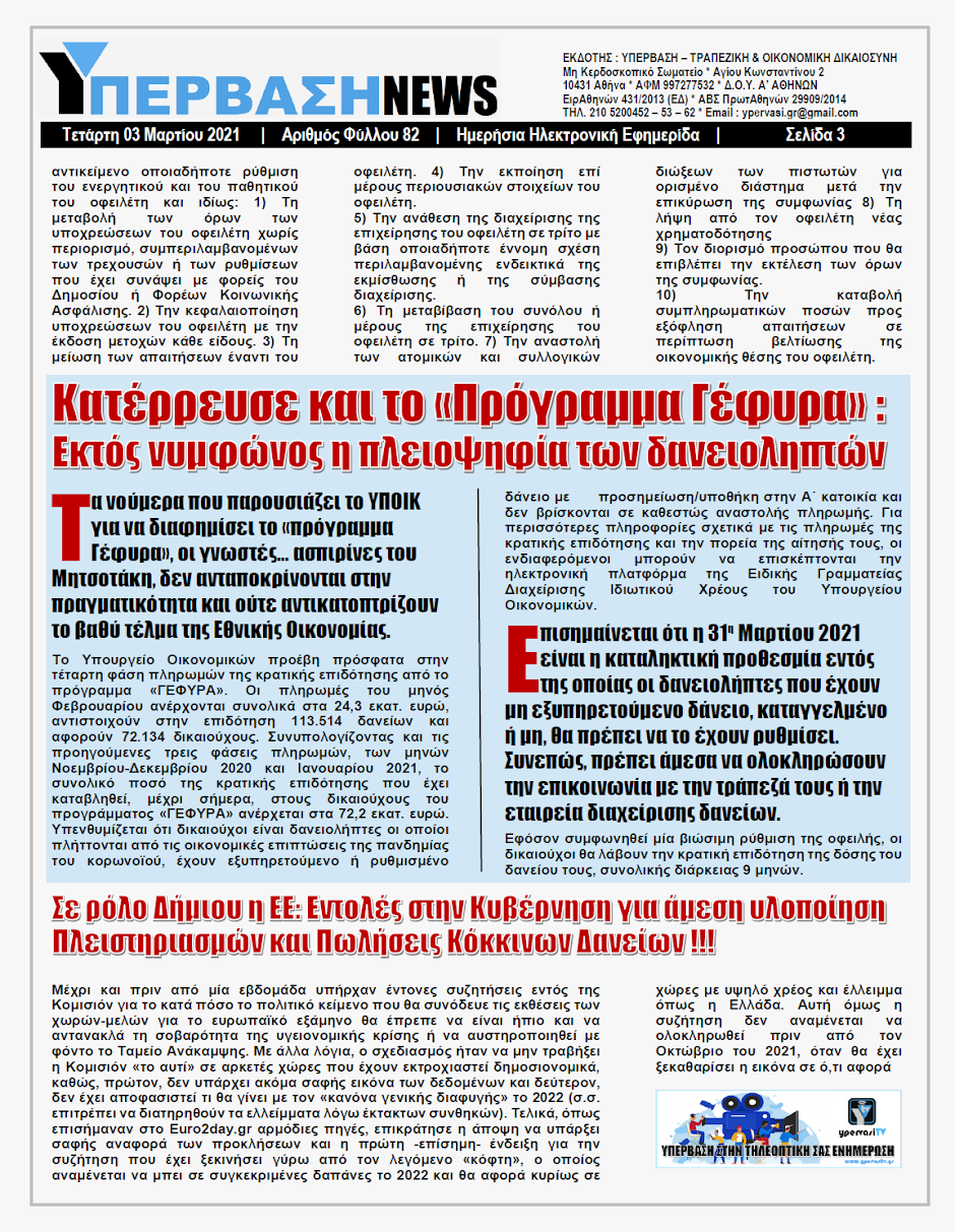 ΥΠΕΡΒΑΣΗ NEWS 03/03/2021 | Κανένα έλεος για Νοικοκυριά και Επιχειρήσεις 15 YNEWS%2B03032021%2BPG3