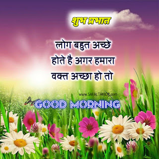 Good Morning thoughts in hindi with flowers & Quotes in hindi| good morning thoughts images