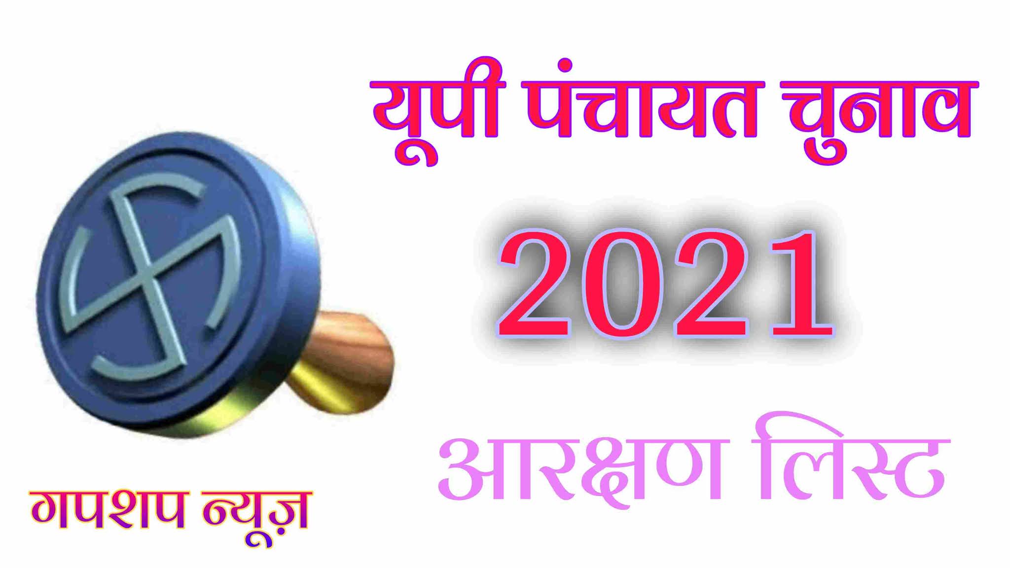 Up Panchayat Chunav 2021, Up Panchayat Chunav Reservation List