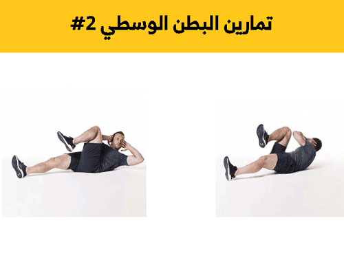 تمارين البطن الوسطي