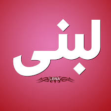 معنى أسم لبنى معنى أسم لبنى