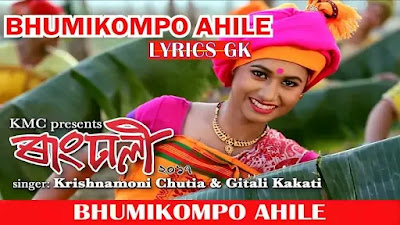 Bhumikompo Ahile Lyrics | Krishnamoni Chutia | Rangdhali 2017