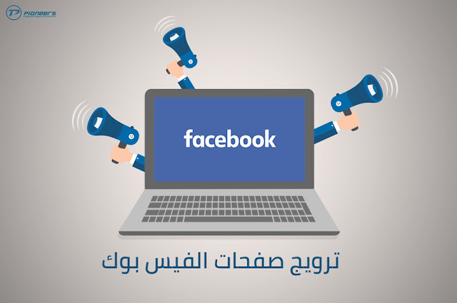 هل يمكن ترويج صفحة فيس بوك بشكل مجانى و الحصول على نتائج مزهلة