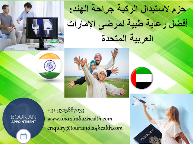 حزم لاستبدال الركبة جراحة الهند: أفضل رعاية طبية لمرضى الإمارات العربية المتحدة حزم لاستبدال الركبة جراحة الهند: أفضل رعاية طبية لمرضى الإمارات العربية المتحدة