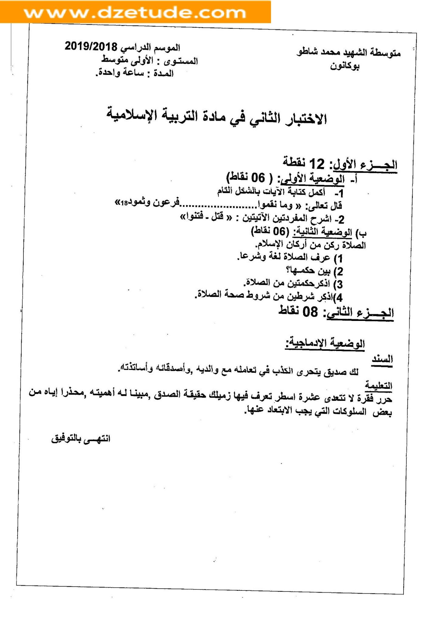 إختبار التربية الإسلامية الفصل الثاني للسنة الأولى متوسط - الجيل الثاني نموذج 9